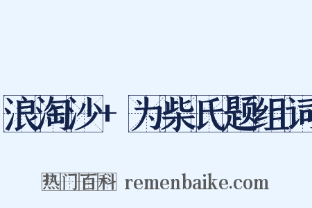 浪淘沙+为柴氏题组词是什么意思的图片